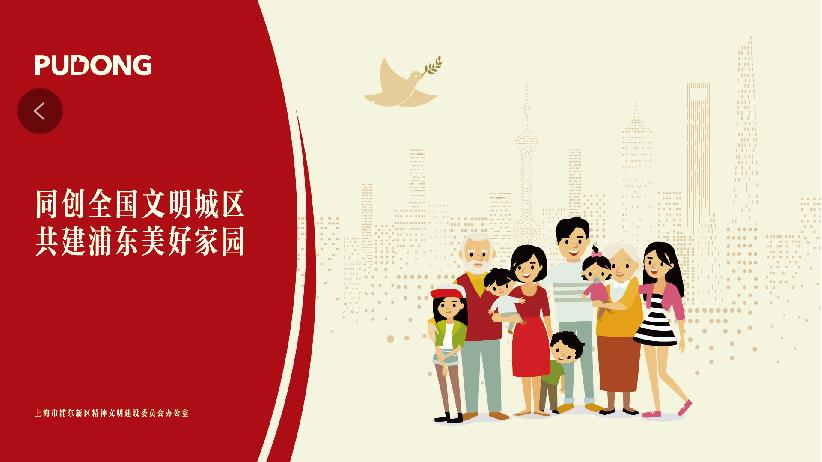 同創(chuàng)全國文明城區(qū)、共建浦東美好家園
